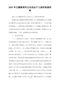 2025年主题教育民主生活会个人剖析检查材料