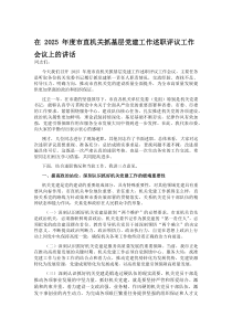 在2026年度市直机关抓基层党建工作述职评议工作会议上的讲话