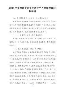 2025年主题教育民主生活会个人对照检查材料林场