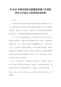 在2026年度市直机关抓基层党建工作述职评议工作会议上的讲话发言材料