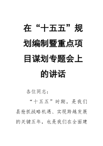 在“十五五”规划编制暨重点项目谋划专题会上的讲话