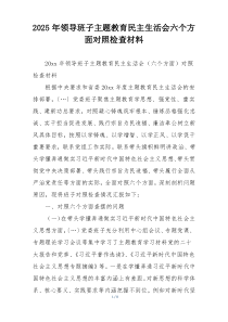 2025年领导班子主题教育民主生活会六个方面对照检查材料