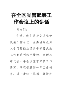 在全区党管武装工作会议上的讲话