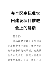 在全区高标准农田建设项目推进会上的讲话