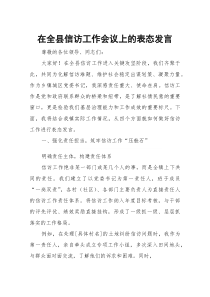 在全县信访工作会议上的表态发言