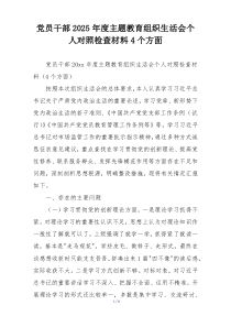 党员干部2025年度主题教育组织生活会个人对照检查材料4个方面