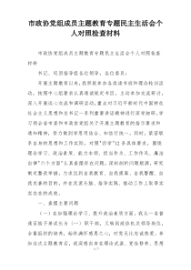 市政协党组成员主题教育专题民主生活会个人对照检查材料