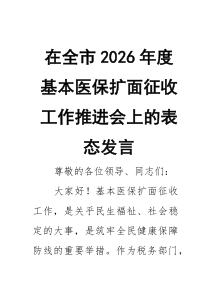 在全市2026年度基本医保扩面征收工作推进会上的表态发言