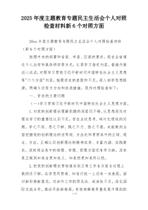 2025年度主题教育专题民主生活会个人对照检查材料新6个对照方面