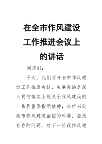 在全市作风建设工作推进会议上的讲话