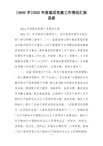 [4600字]2025年度基层党建工作情况汇报县级