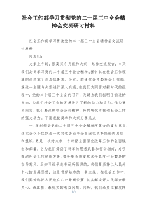 社会工作部学习贯彻党的二十届三中全会精神会交流研讨材料