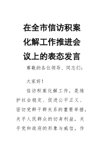 在全市信访积案化解工作推进会议上的表态发言