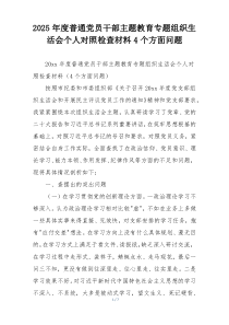2025年度普通党员干部主题教育专题组织生活会个人对照检查材料4个方面问题