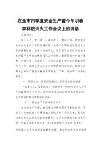 在全市四季度安全生产暨今冬明春森林防灭火工作会议上的讲话