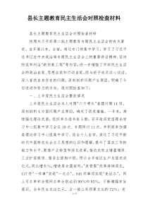 县长主题教育民主生活会对照检查材料