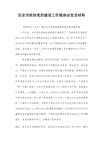 在全市政协党的建设工作座谈会发言材料