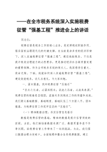在全市税务系统深入实施税费征管“强基工程”推进会上的讲话