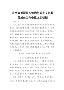 在全省抓深抓实整治形式主义为基层减负工作会议上的讲话