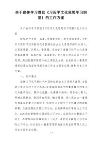 关于宣传学习贯彻《习近平文化思想学习纲要》的工作方案