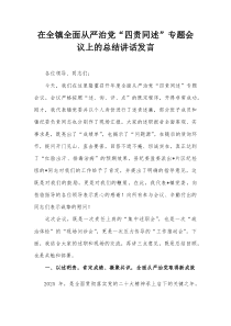 在全镇全面从严治党“四责同述”专题会议上的总结讲话发言