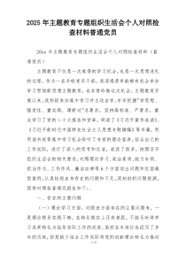 2025年主题教育专题组织生活会个人对照检查材料普通党员