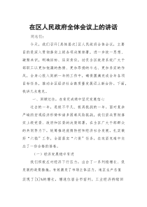 在区人民政府全体会议上的讲话3