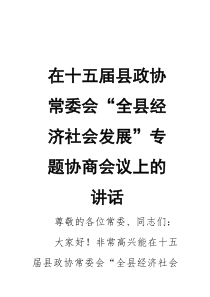 在十五届县政协常委会“全县经济社会发展”专题协商会议上的讲话