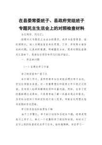 在县委常委班子、县政府党组班子专题民主生活会上的对照检查材料