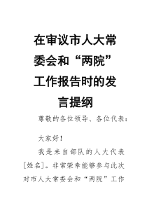 在审议市人大常委会和“两院”工作报告时的发言提纲