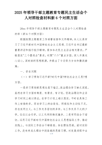 2025年领导干部主题教育专题民主生活会个人对照检查材料新6个对照方面