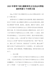 2025年领导干部主题教育民主生活会对照检查材料新6个对照方面