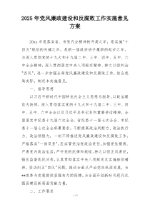 2025年党风廉政建设和反腐败工作实施意见方案