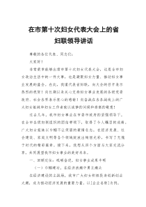 在市第十次妇女代表大会上的省妇联领导讲话