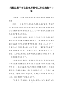 纪检监察干部队伍教育整顿工作经验材料3篇