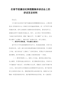 在春节前廉洁纪律提醒集体谈话会上的讲话发言材料