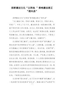 深耕廉洁文化“主阵地 ”奏响廉洁清正“清风曲”