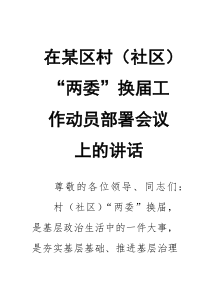 在某区村（社区）“两委”换届工作动员部署会议上的讲话