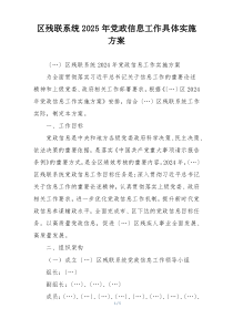 区残联系统2025年党政信息工作具体实施方案