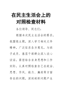 在民主生活会上的对照检查材料