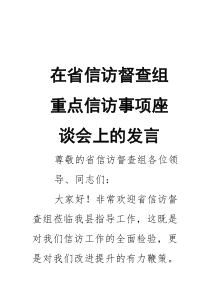 在省信访督查组重点信访事项座谈会上的发言