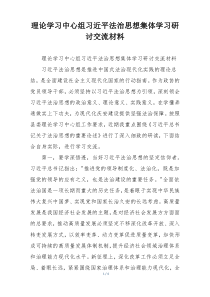 理论学习中心组习近平法治思想集体学习研讨交流材料
