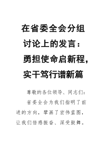 在省委全会分组讨论上的发言：勇担使命启新程，实干笃行谱新篇