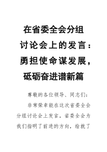 在省委全会分组讨论会上的发言：勇担使命谋发展，砥砺奋进谱新篇