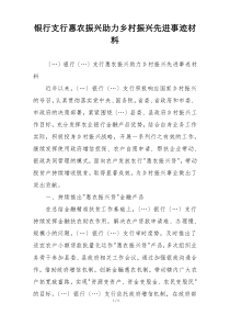 银行支行惠农振兴助力乡村振兴先进事迹材料