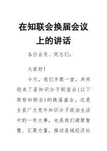 在知联会换届会议上的讲话