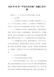 2025年XX市“平安文化市场”创建工作方案