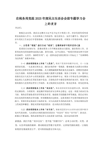 在税务局党组2026年度民主生活会会前专题学习会上的发言