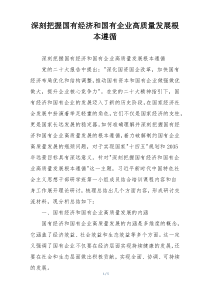 深刻把握国有经济和国有企业高质量发展根本遵循