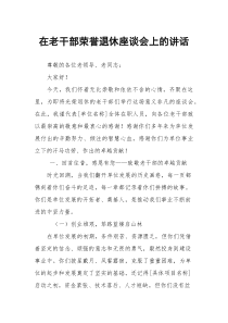 在老干部荣誉退休座谈会上的讲话